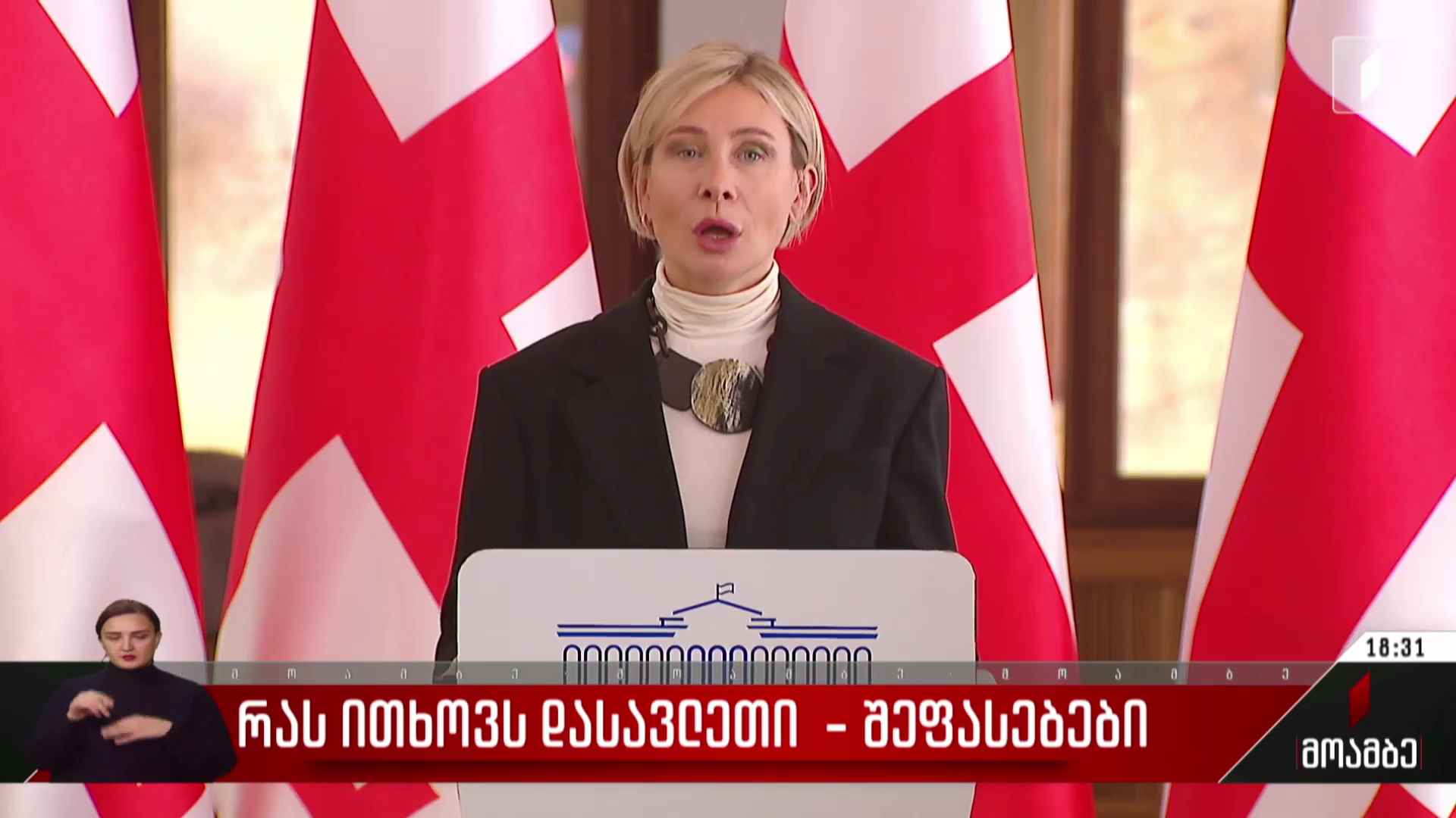 რას ითხოვს დასავლეთი - შეფასებები