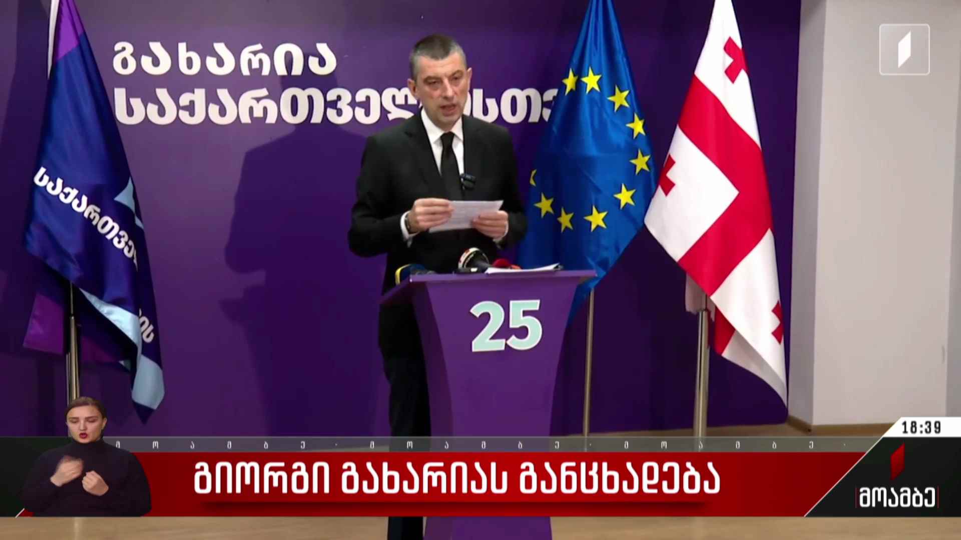 გიორგი გახარიას განცხადება