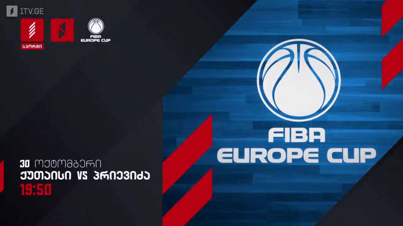 ქუთაისი - პრიევიძა, კალათბურთი. ევროპის თასი - 30 ოქტომბერს, 19:50