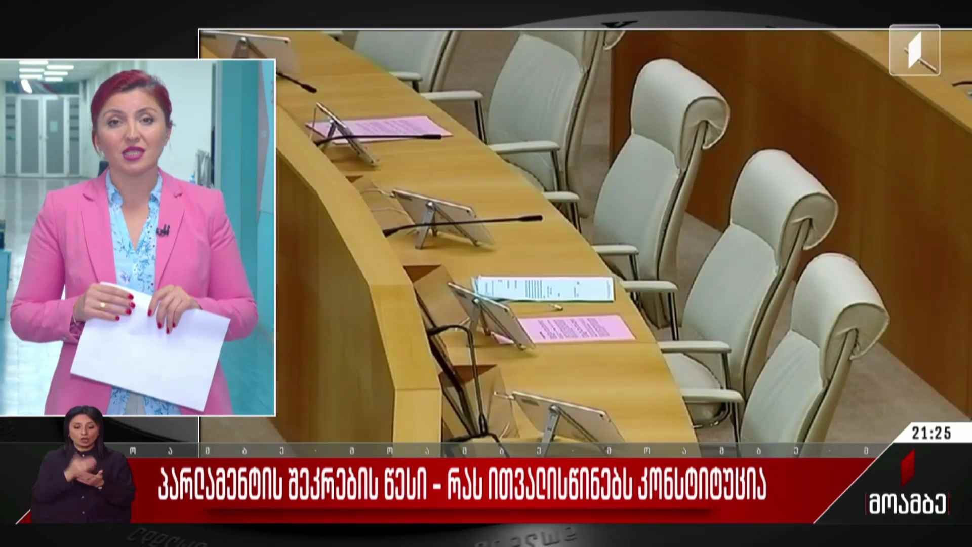 პარლამენტის შეკრების წესი - რას ითვალისწინებს კონსტიტუცია