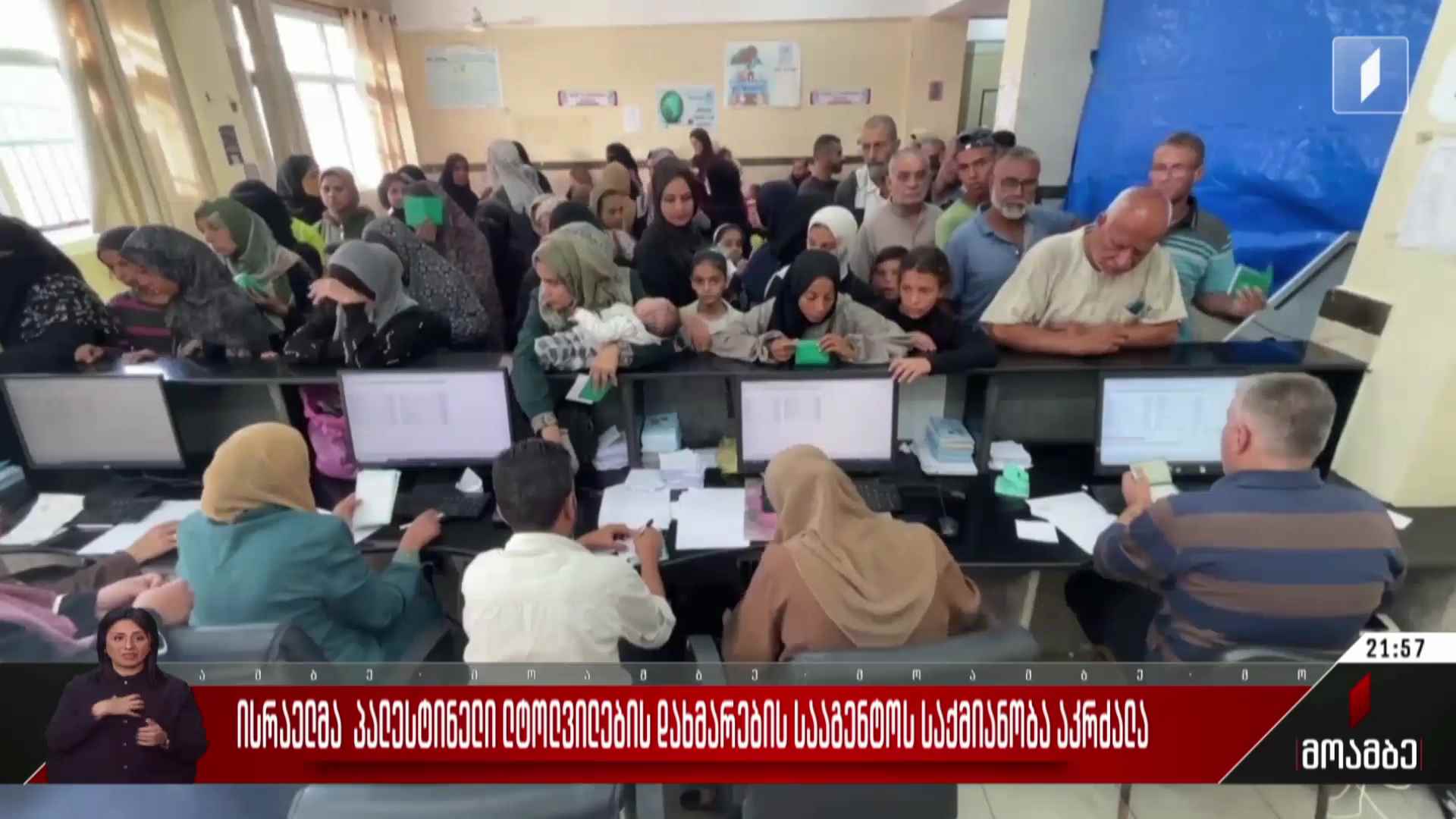 ისრაელმა პალესტინელი ლტოლვილების დახმარების სააგენტოს საქმიანობა აკრძალა