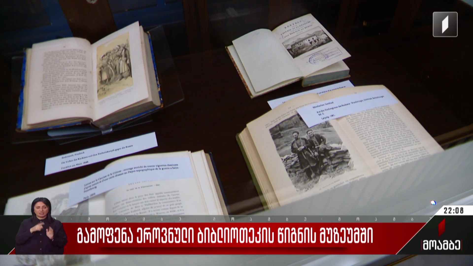 გამოფენა ეროვნული ბიბლიოთეკის წიგნის მუზეუმში