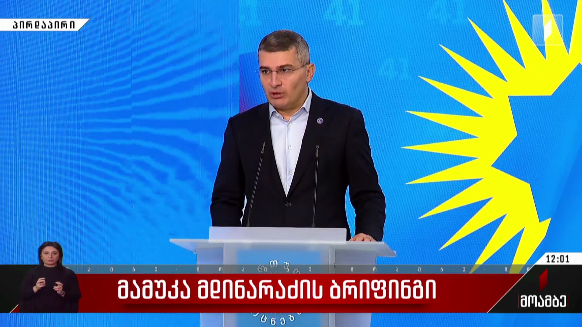მამუკა მდინარაძის ბრიფინგი