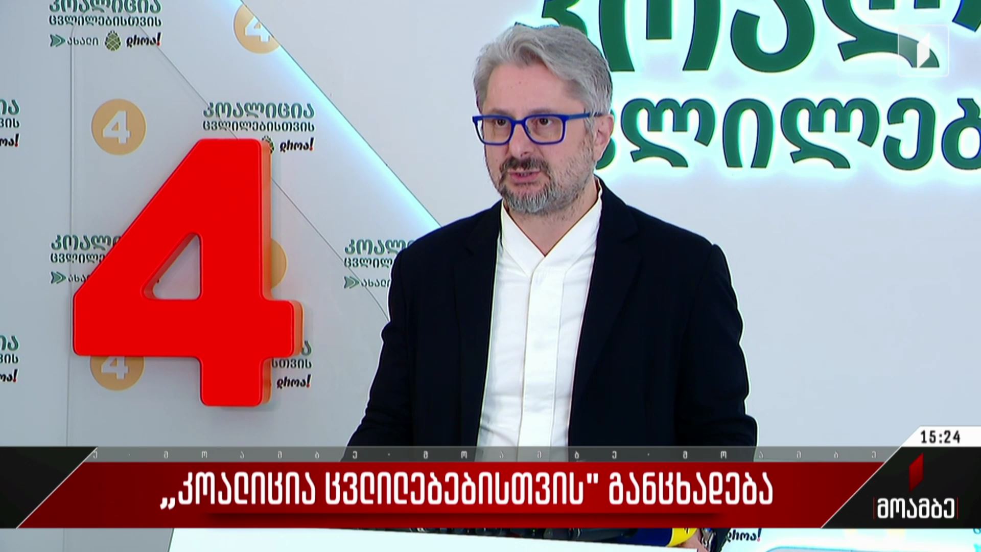 „კოალიცია ცვლილებებისთვის“ განცხადება