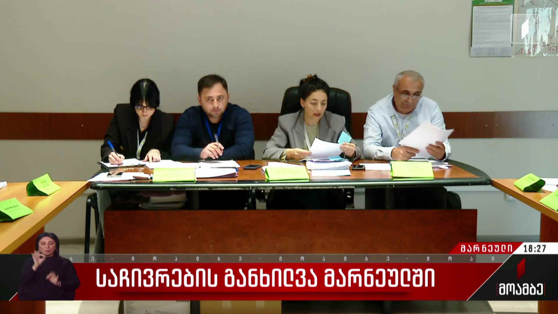 საჩივრების განხილვა მარნეულში