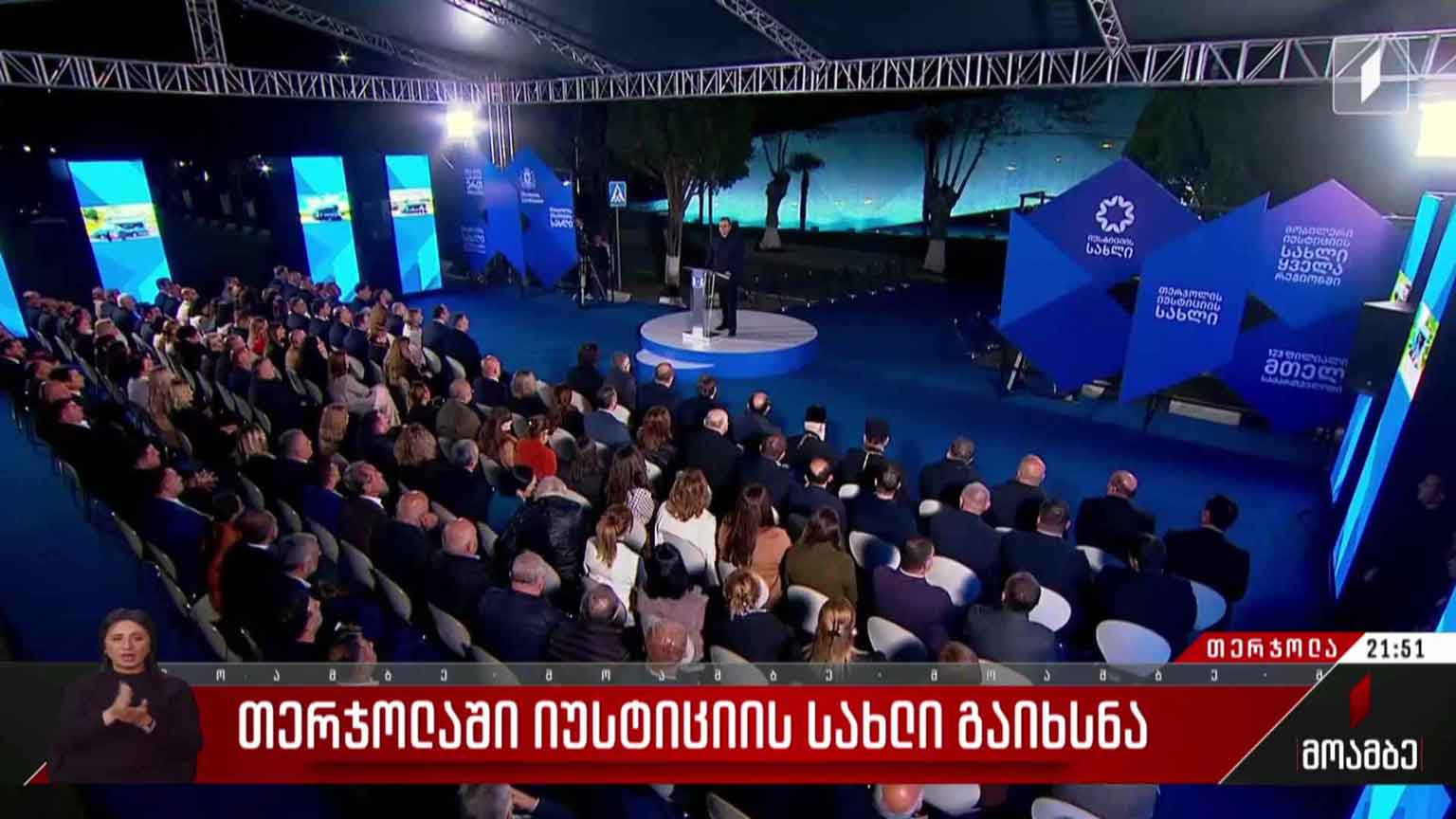 თერჯოლაში იუსტიციის სახლი გაიხსნა