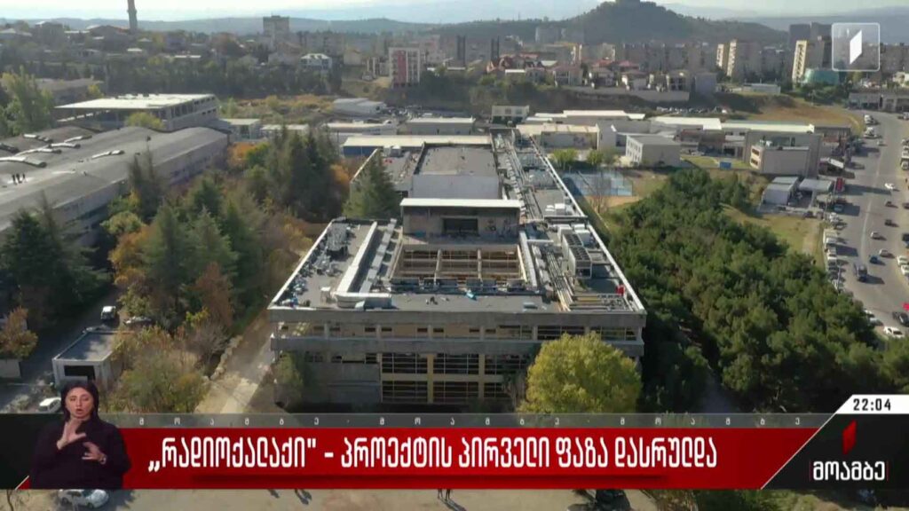 „რადიოქალაქი“ – პროექტის პირველადი ფაზა დასრულდა