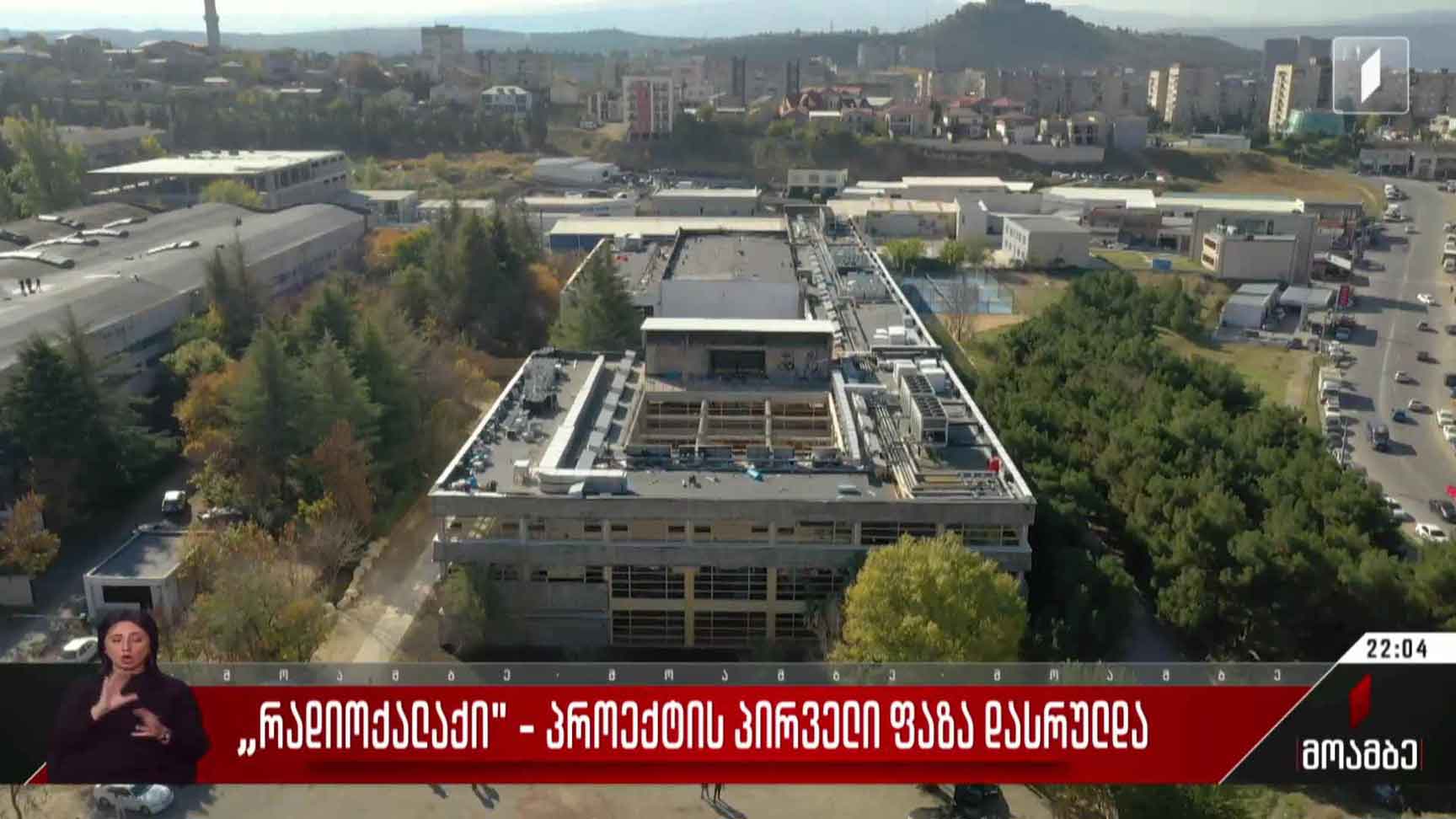 „რადიოქალაქი“ - პროექტის პირველადი ფაზა დასრულდა