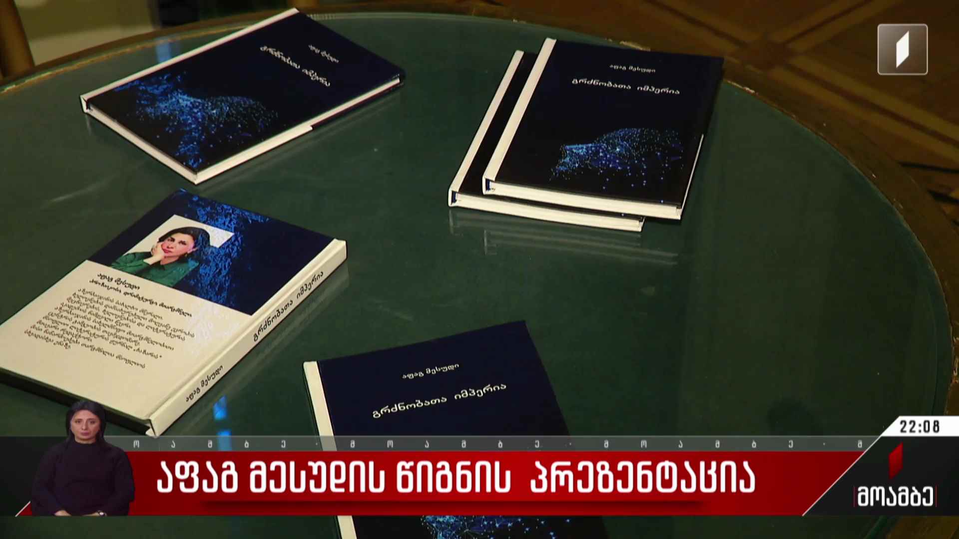 აფაგ მესუდის წიგნის პრეზენტაცია