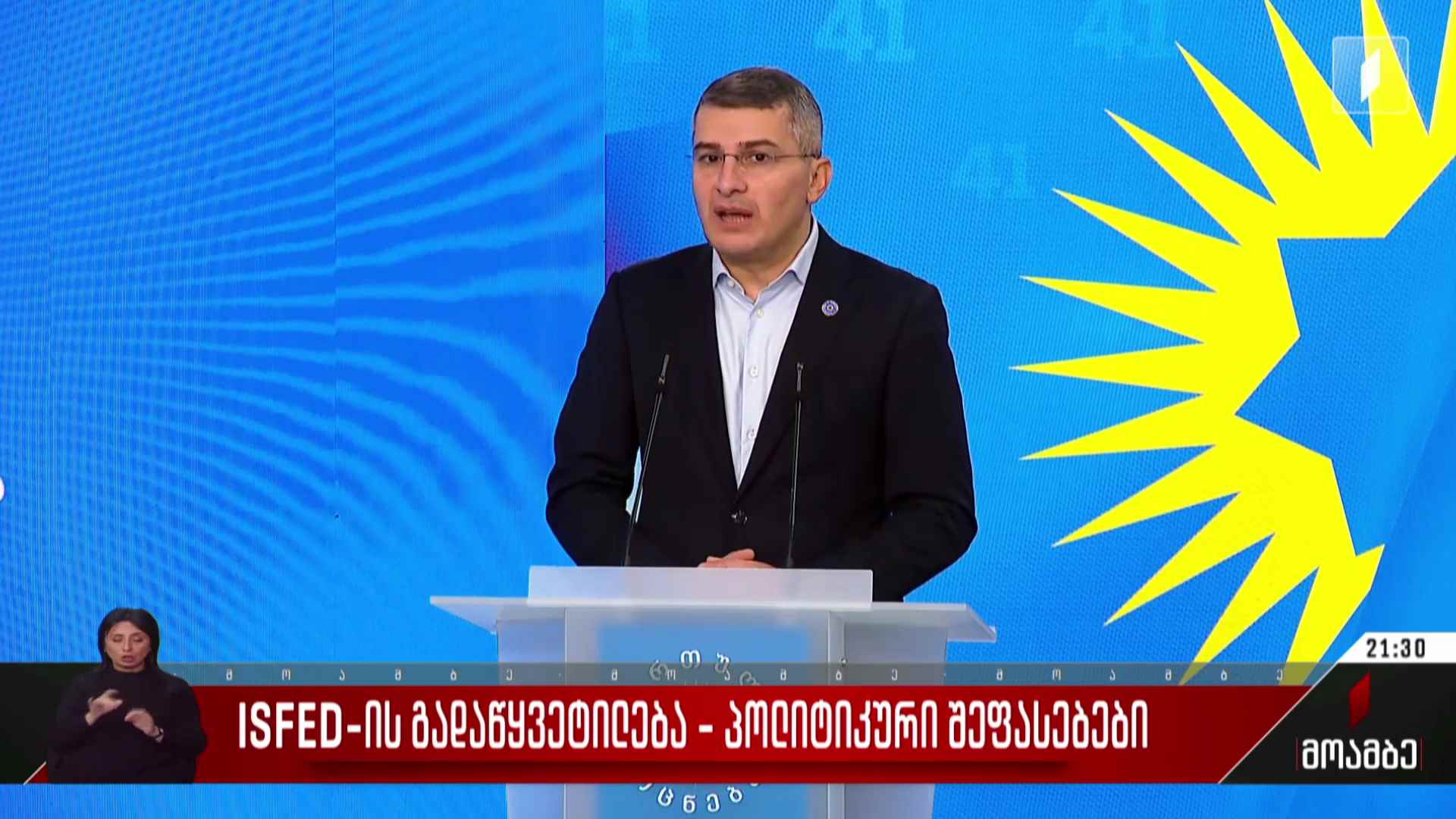 ISFED-ის გადაწყვეტილება - პოლიტიკური შეფასებები