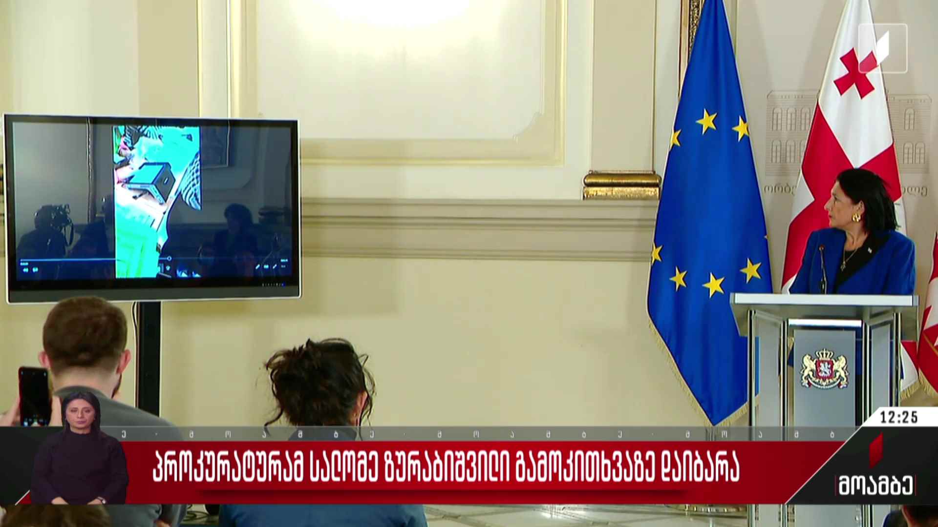 პროკურატურამ სალომე ზურაბიშვილი გამოკითხვაზე დაიბარა