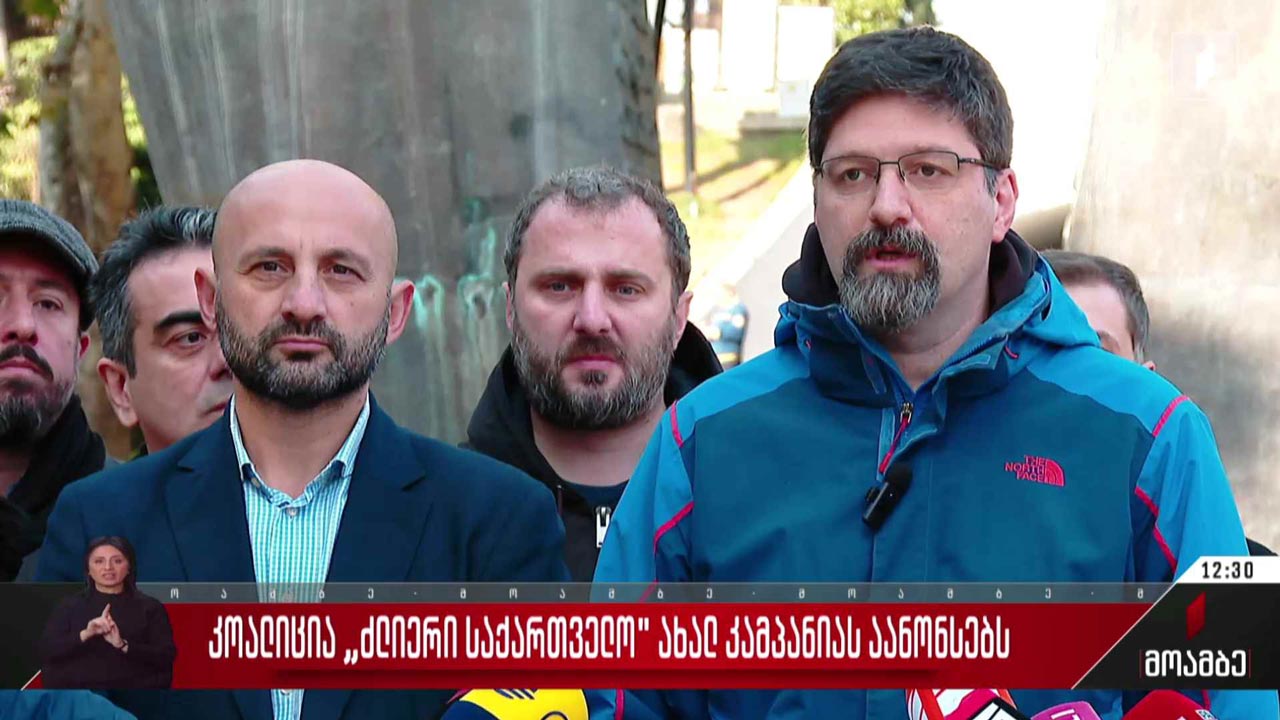 კოალიცია „ძლიერი საქართველო“ ახალ კამპანიას აანონსებს