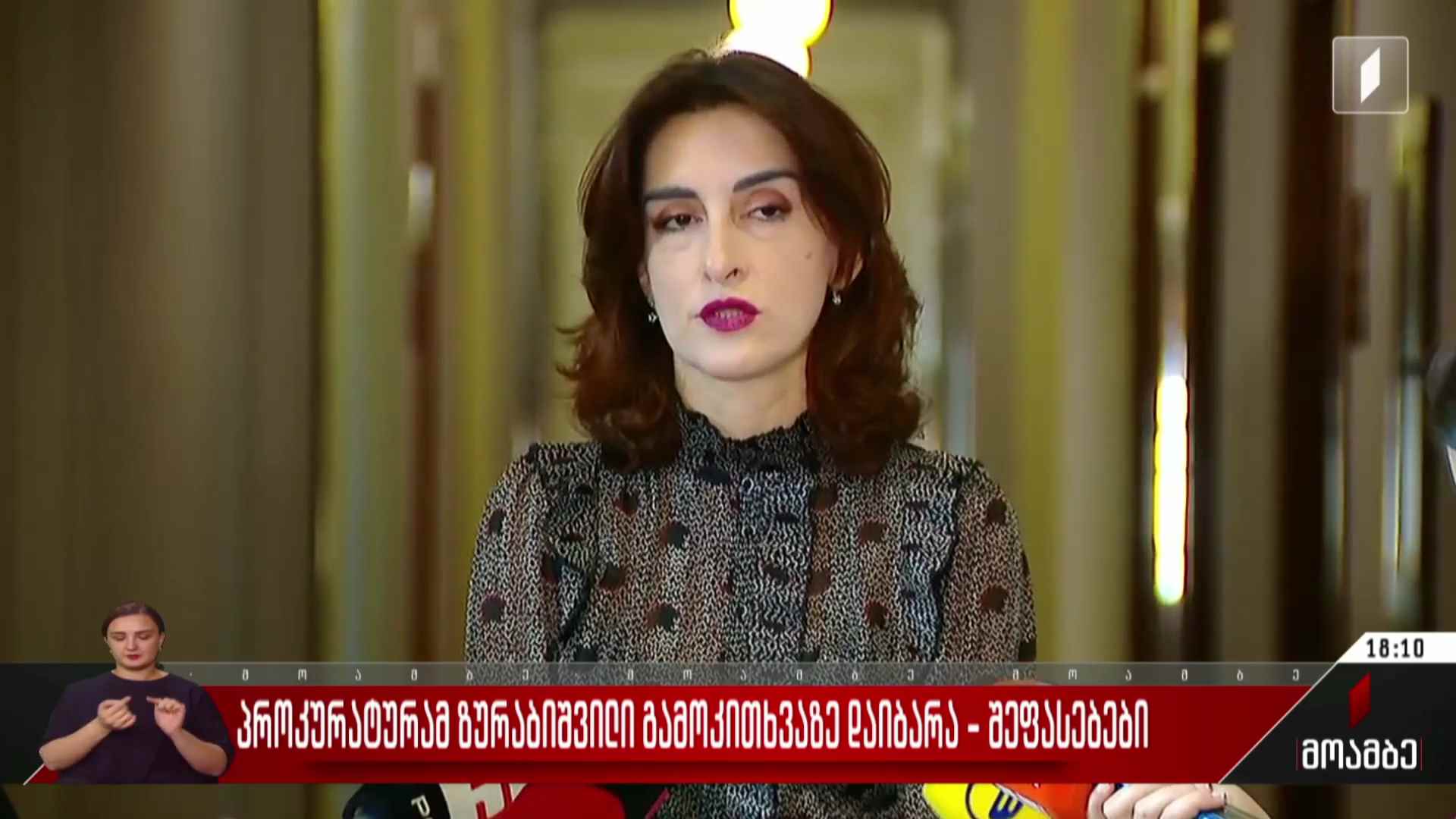 პროკურატურამ ზურაბიშვილი გამოკითხვაზე დაიბარა - შეფასებები