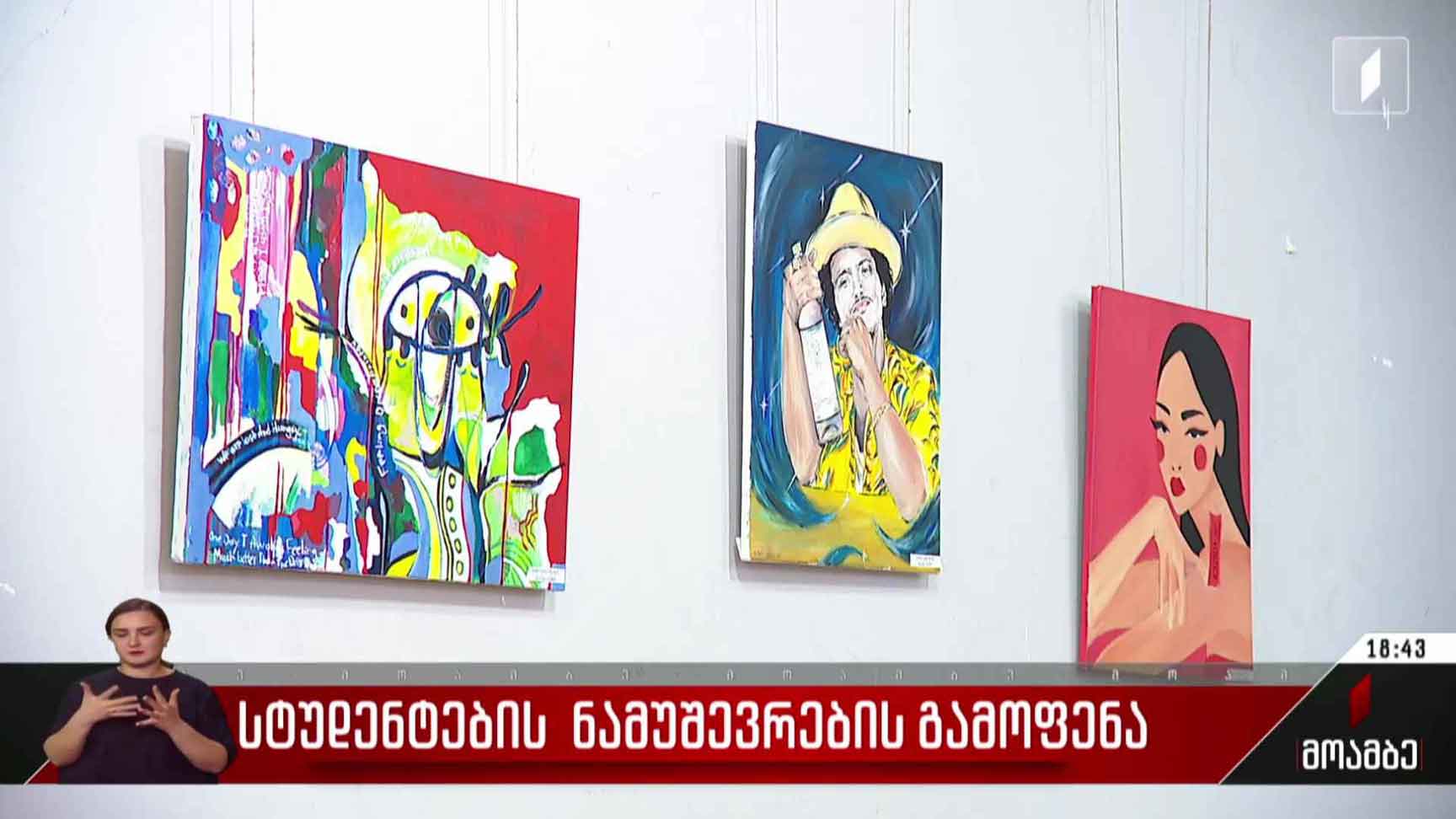 სტუდენტების ნამუშევრების გამოფენა