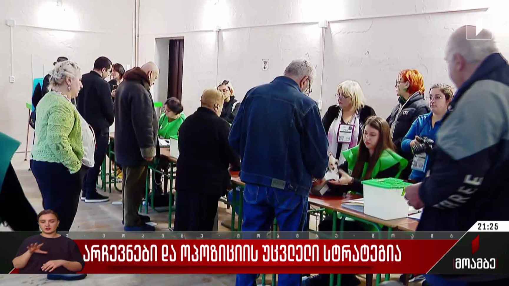 არჩევნები და ოპოზიციის უცვლელი სტრატეგია
