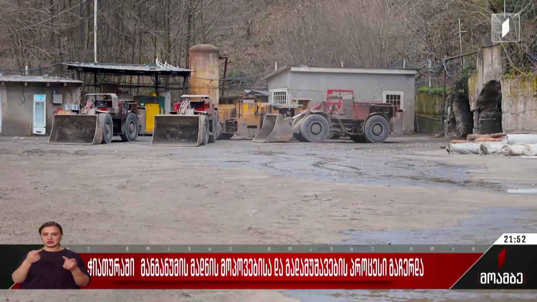 ჭიათურაში მანგანუმის მადნის მოპოვებისა და გადამუშავების პროცესი გაჩერდა
