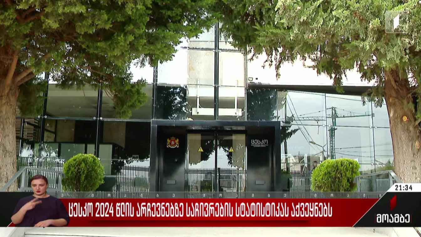 ცესკო 2024 წლის არჩევნებზე საჩივრების სტატისტიკას აქვეყნებს  