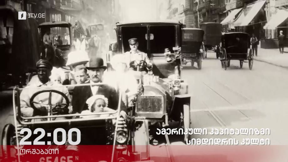 „ამერიკული კაპიტალიზმი – სიმდიდრის კულტი“ I-II ნაწილი – „დოსიე“, 4 ნოემბერს, 22:00