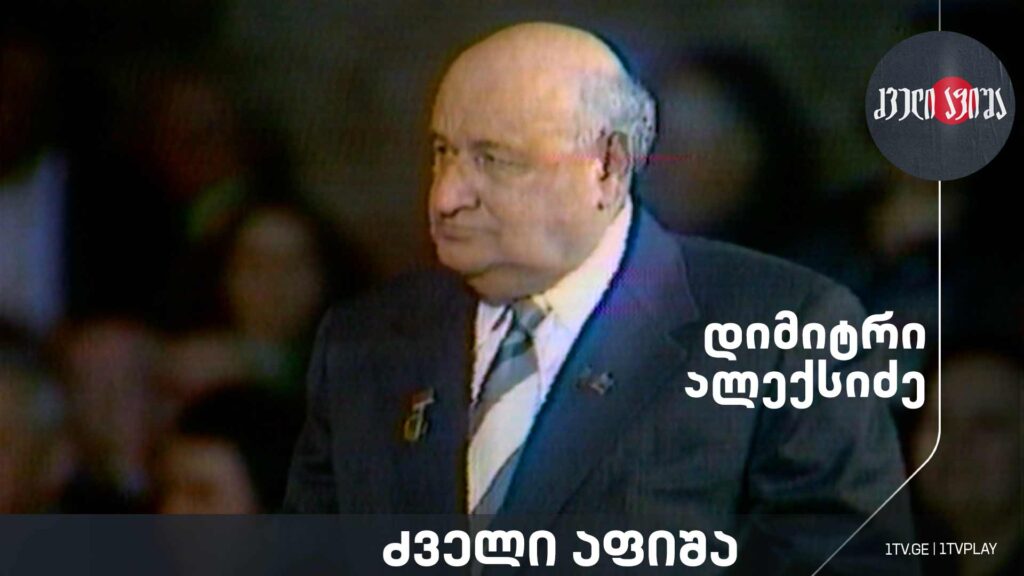 დიმიტრი ალექსიძე