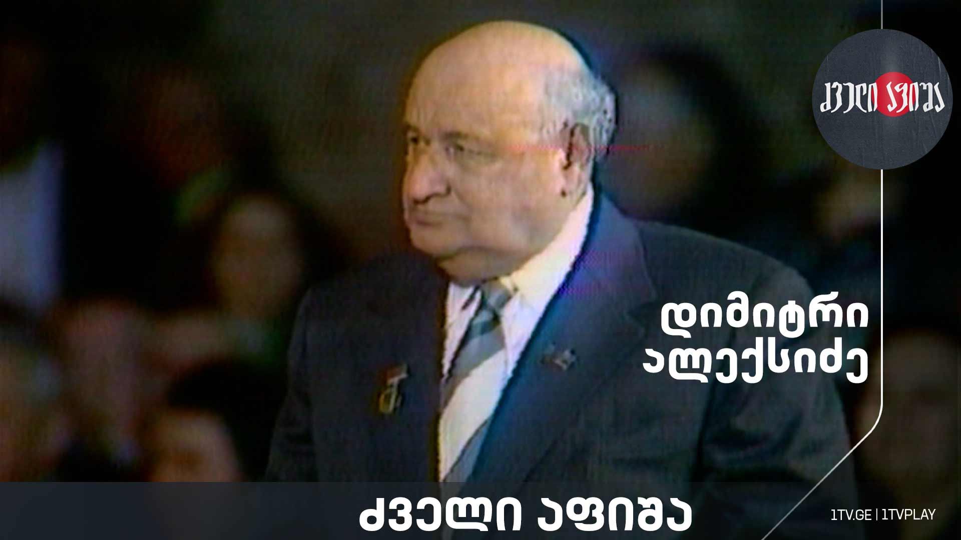 დიმიტრი ალექსიძე