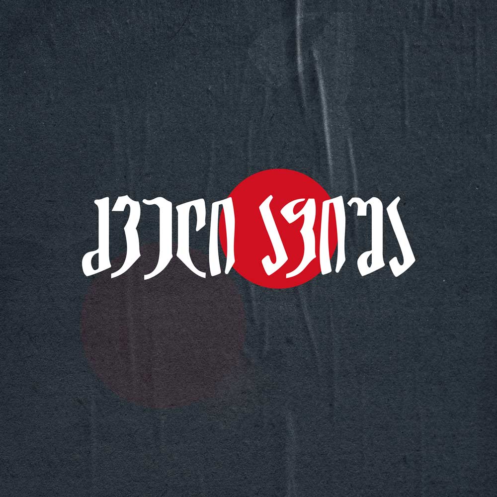 ძველი აფიშა