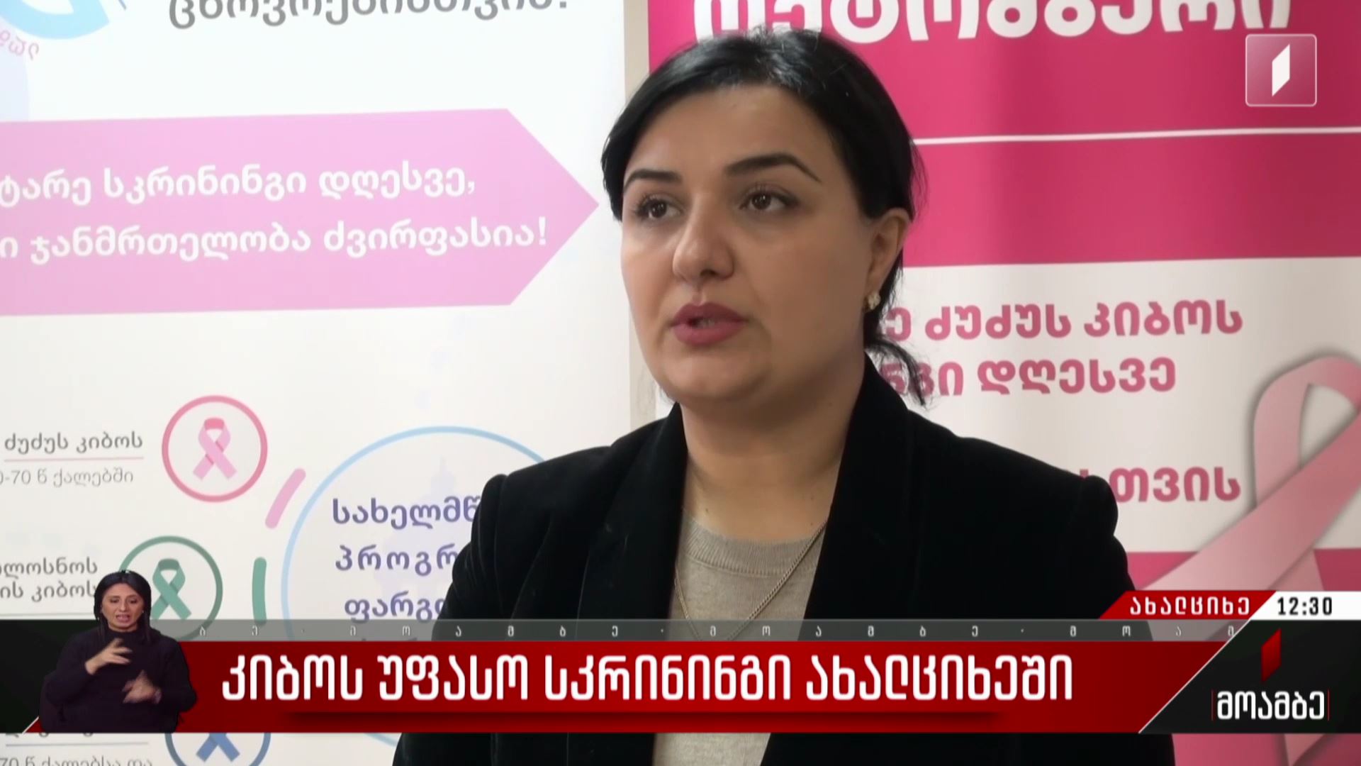 კიბოს უფასო სკრინინგი ახალციხეში