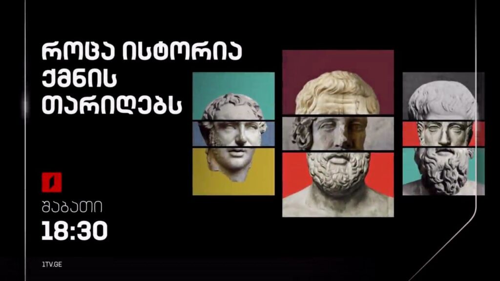 „როცა ისტორია ქმნის თარიღებს“(U) – შაბათი, 18:30