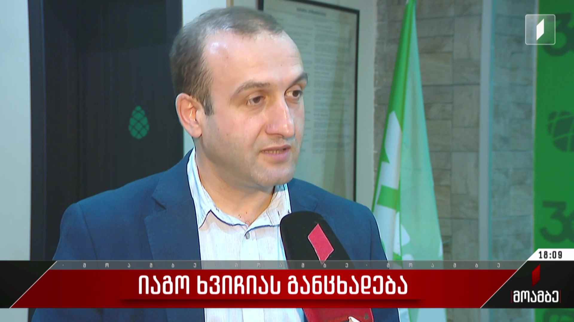 იაგო ხვიჩიას განცხადება