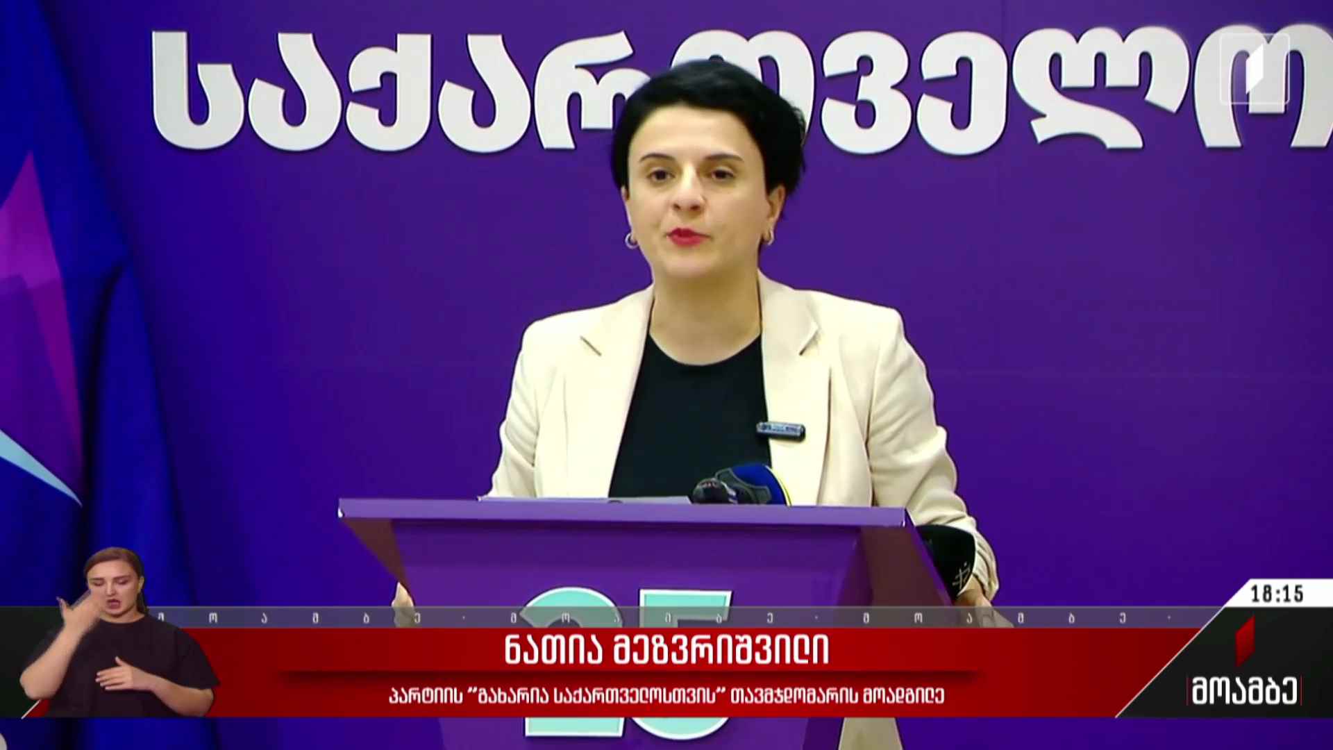 ნათია მეზვრიშვილის განცხადება