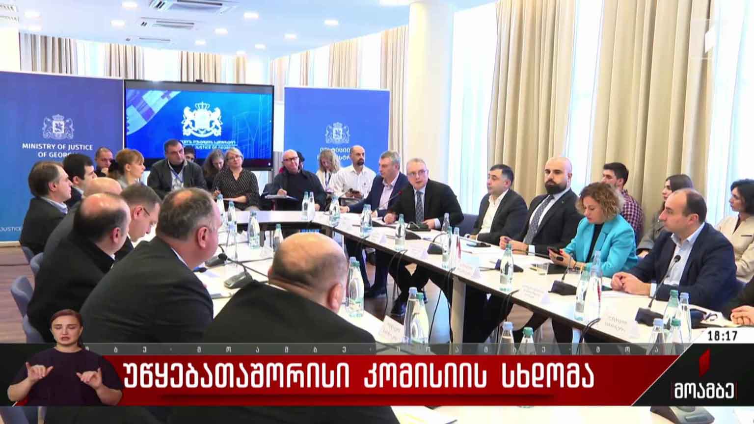 უწყებათაშორისი კომისიის სხდომა