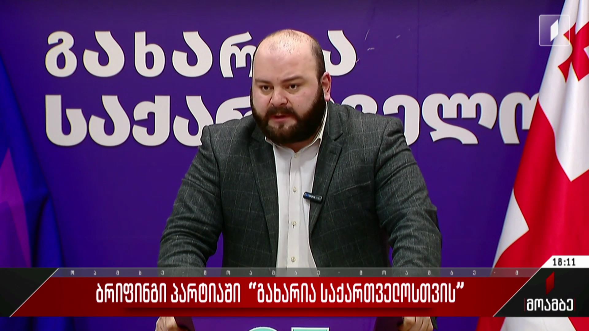 ბრიფინგი პარტიაში „გახარია საქართველოსთვის“
