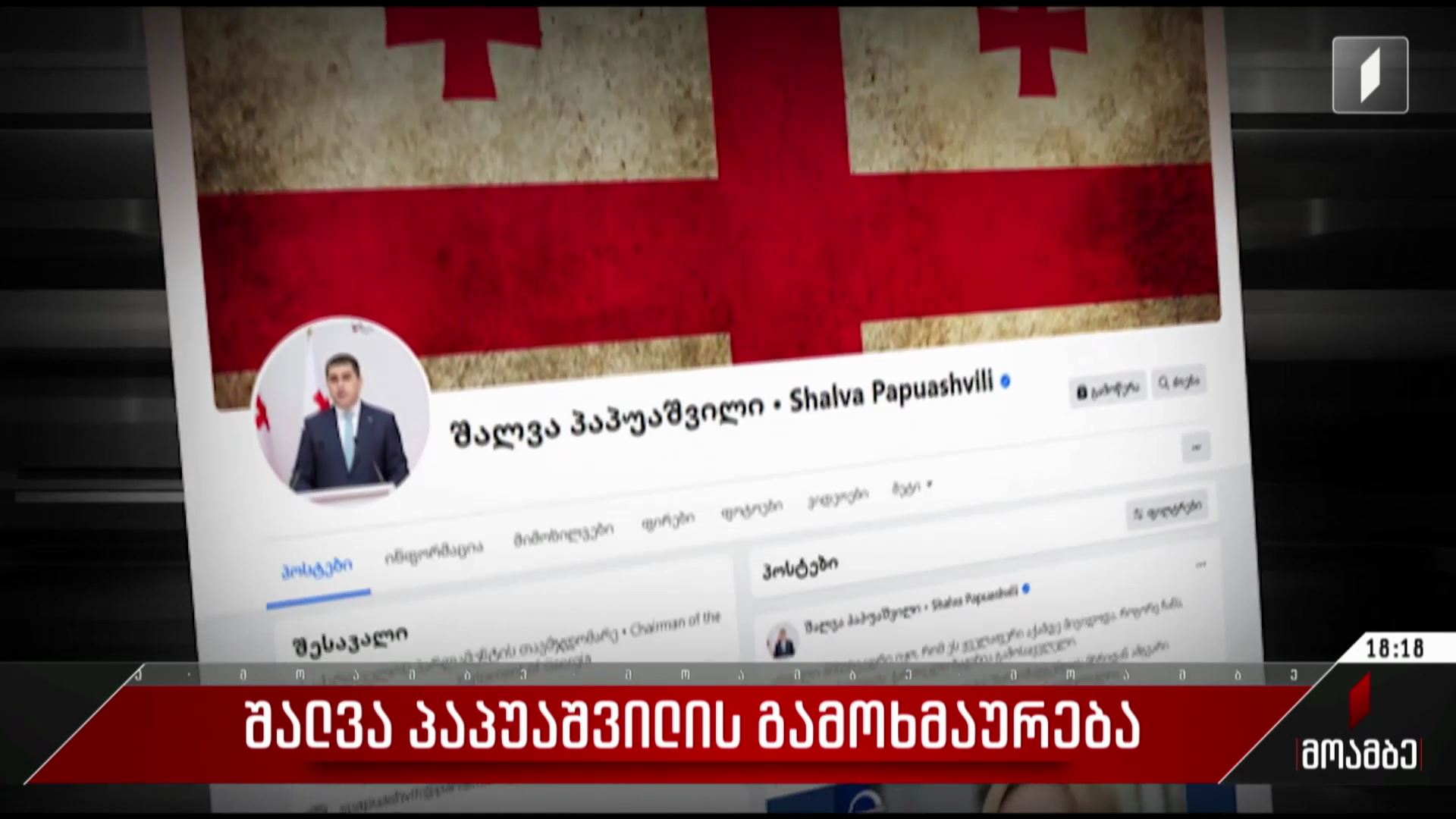 შალვა პაპუაშვილის გამოხმაურება