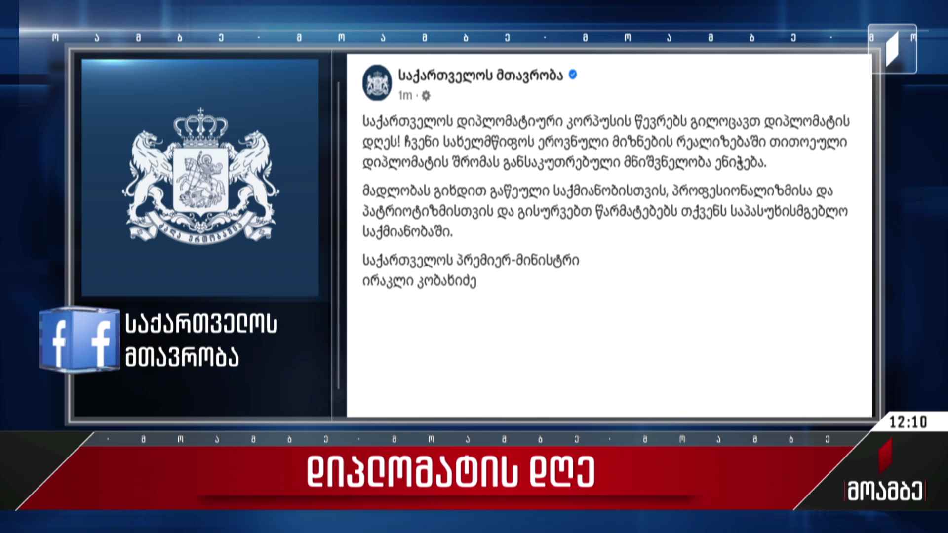 დიპლომატის დღე