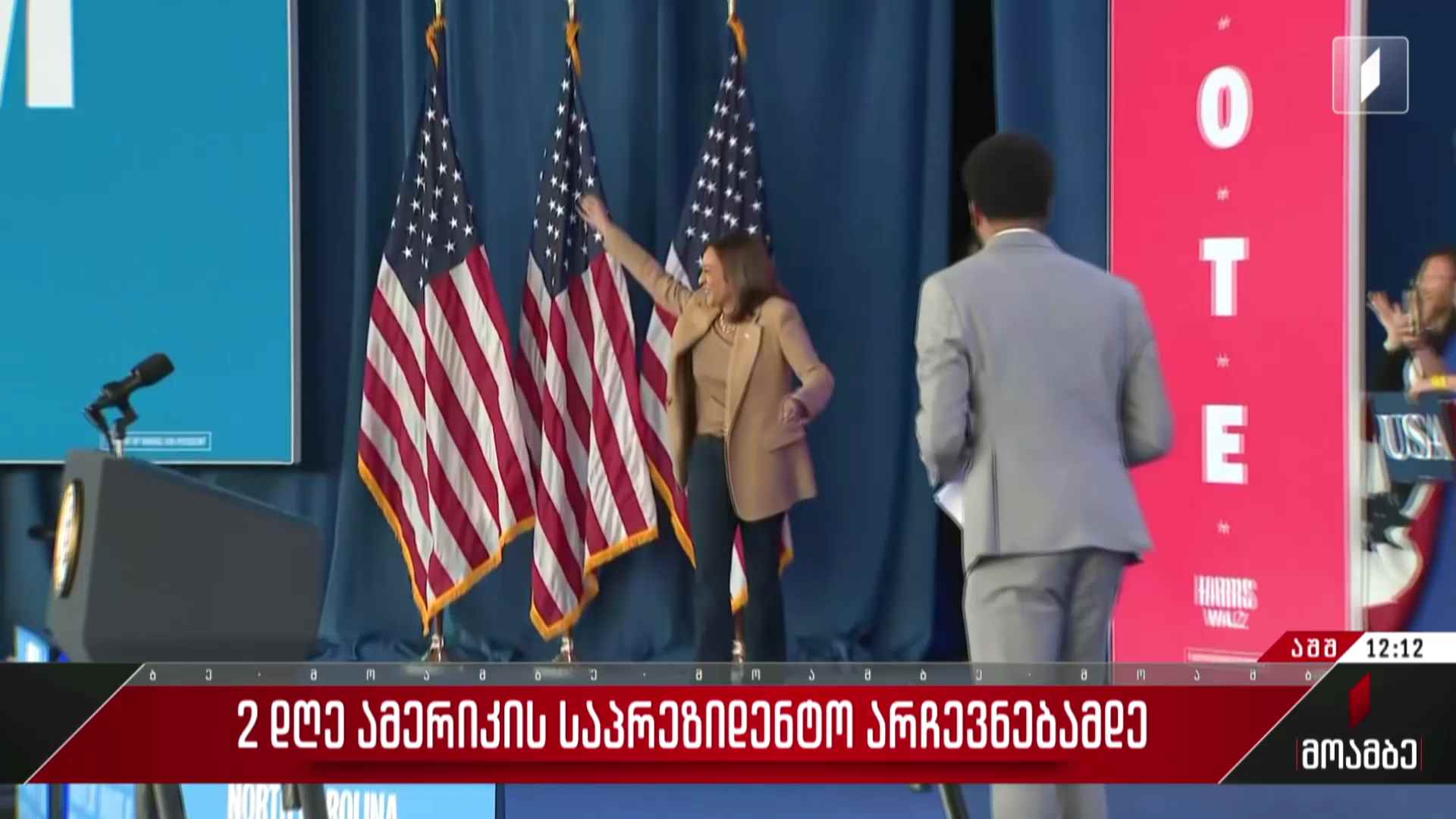 ორი დღე ამერიკის საპრეზიდენტო არჩევნებამდე