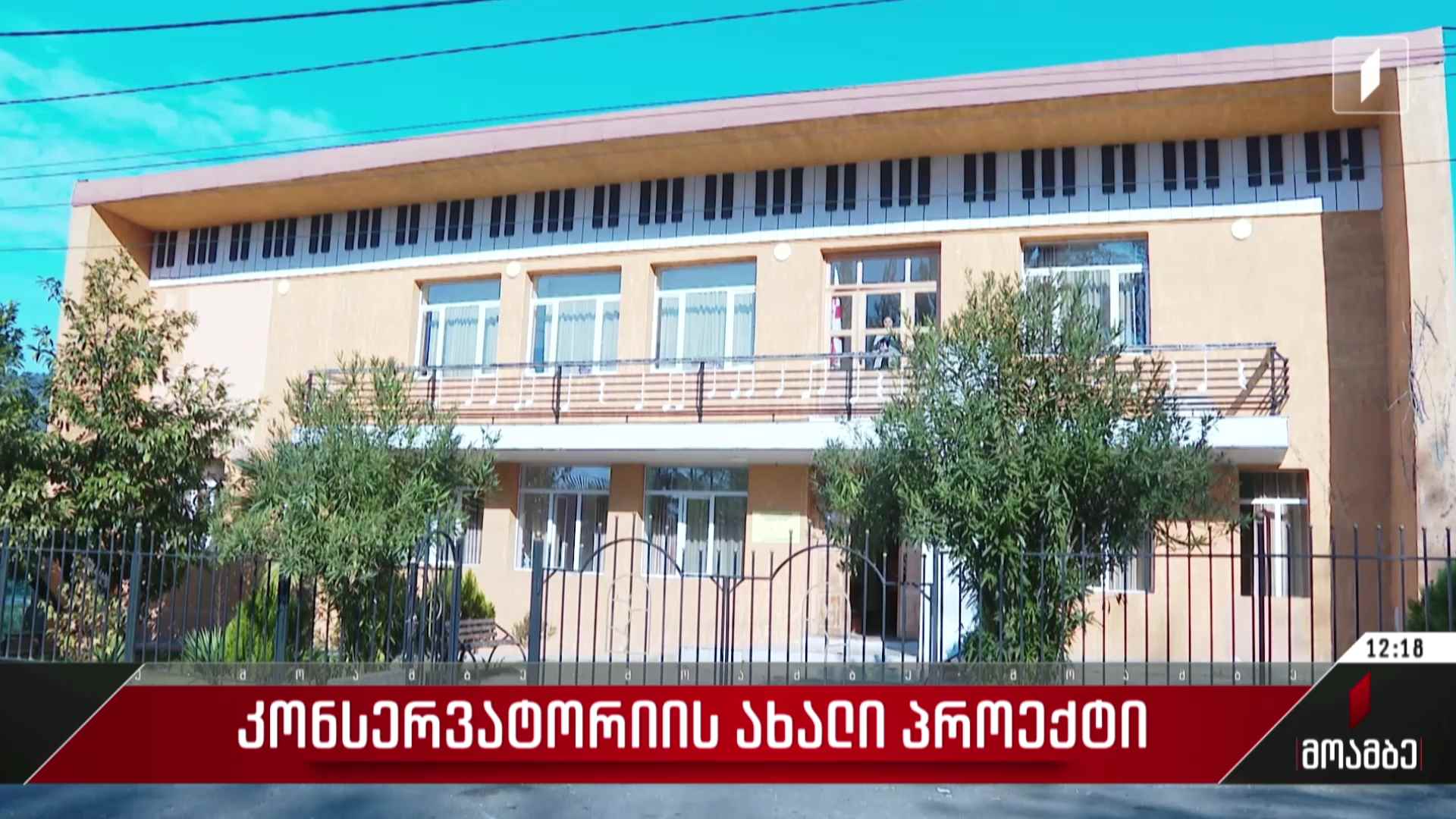 კონსერვატორიის ახალი პროექტი