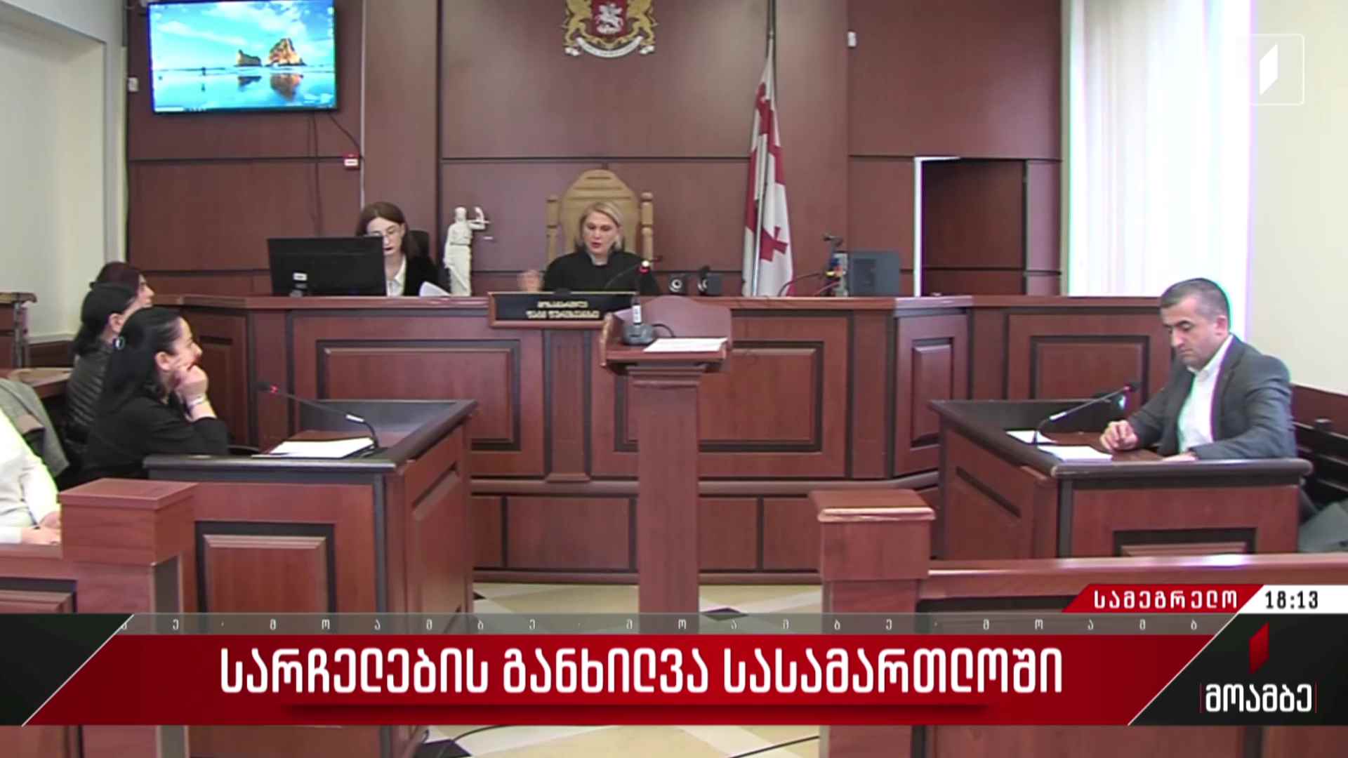 სარჩელის განხილვა ზუგდიდის რაიონულ სასამართლოში