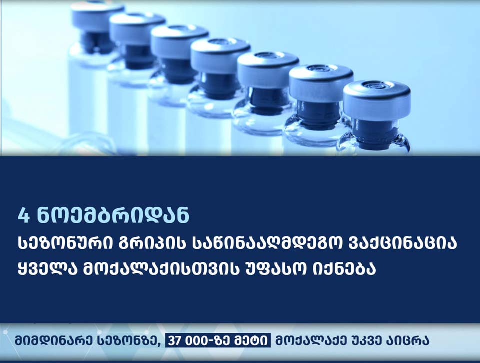 4 ნოემბრიდან ქვეყნის მასშტაბით სეზონური გრიპის საწინააღმდეგო ვაქცინაცია უფასო იქნება