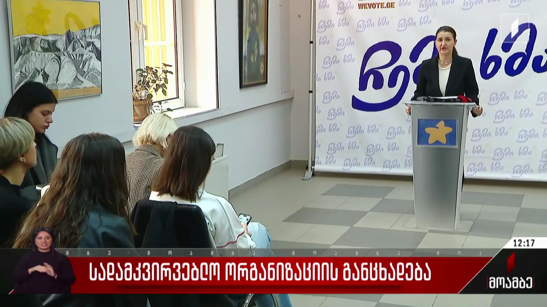 სადამკვირვებლო ორგანიზაციის განცხადება