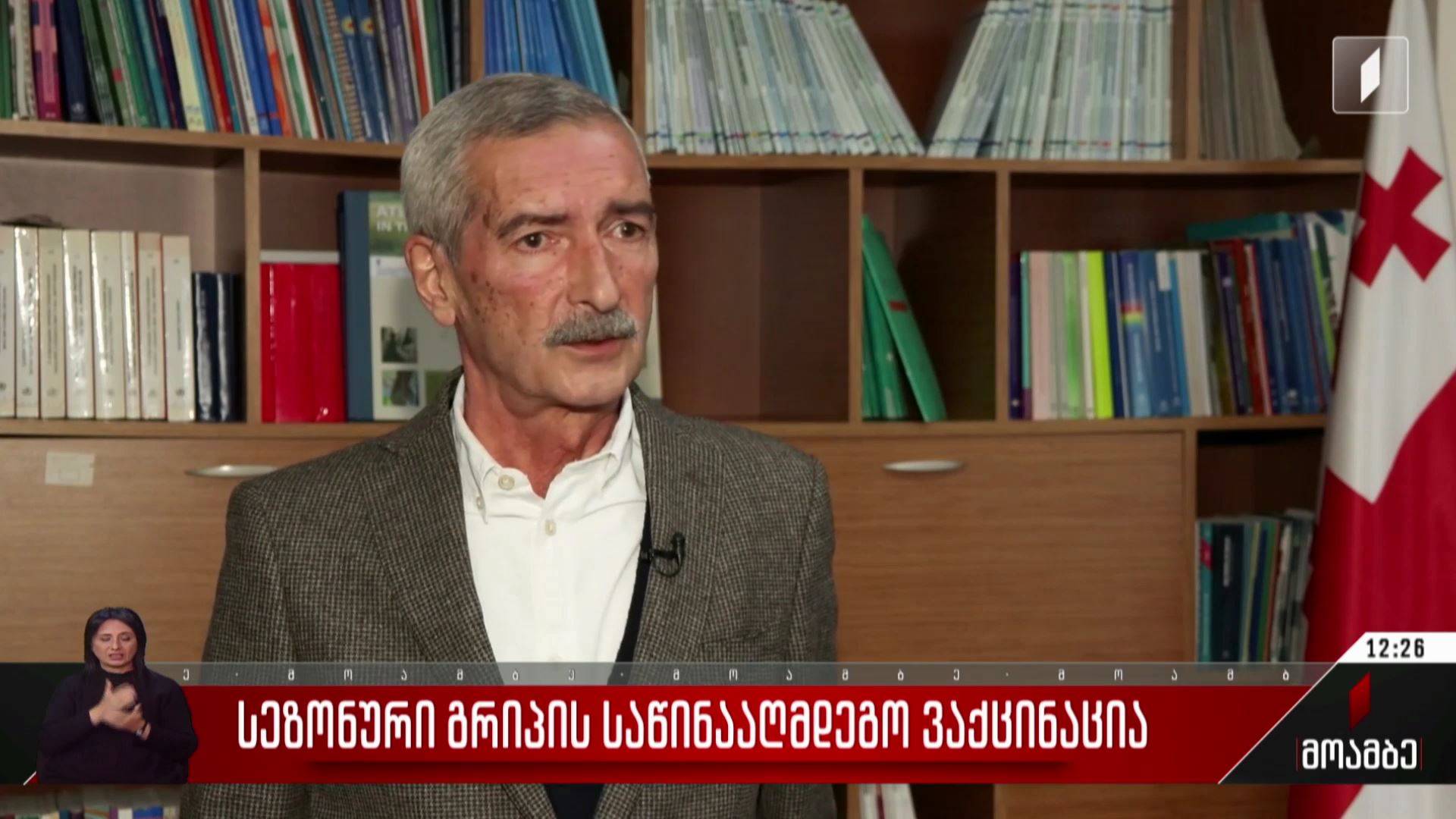 სეზონური გრიპის საწინააღმდეგო ვაქცინაცია