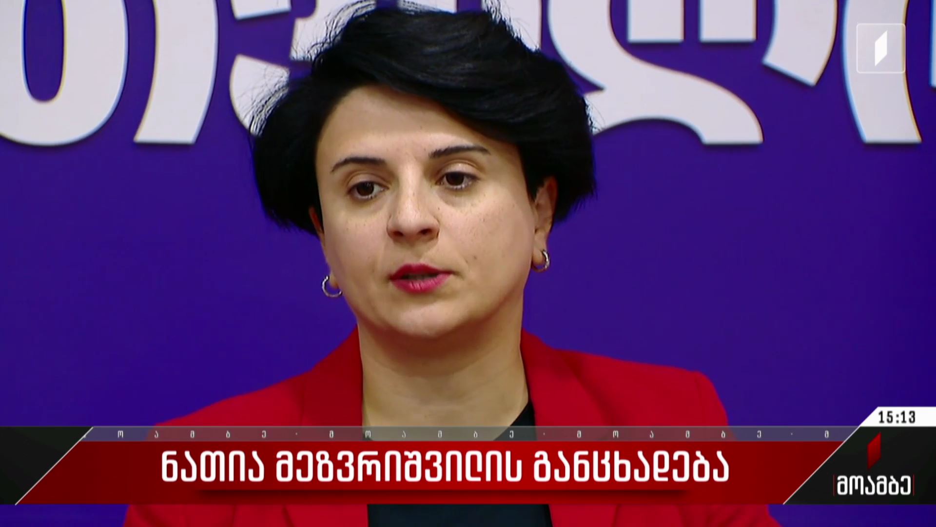 ნათია მეზვრიშვილის განცხადება
