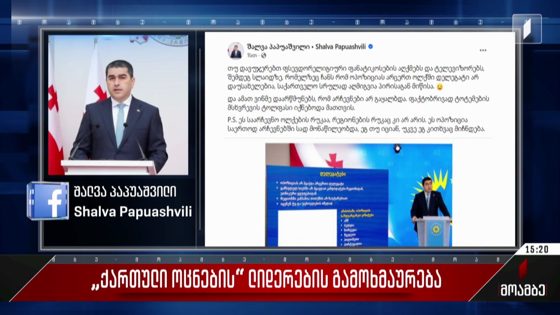 „ქართული ოცნების“ ლიდერების გამოხმაურება