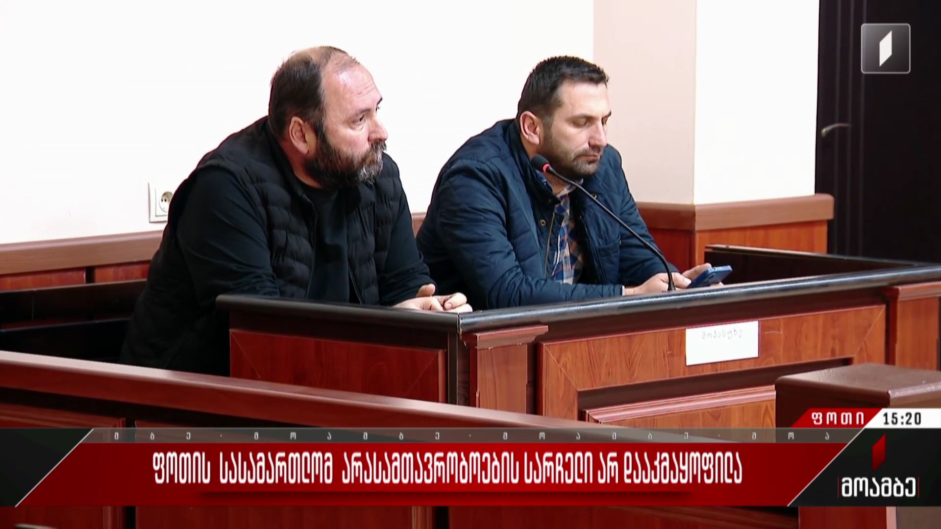 ფოთის  სასამართლომ არასამთავრობოების სარჩელი არ დააკმაყოფილა