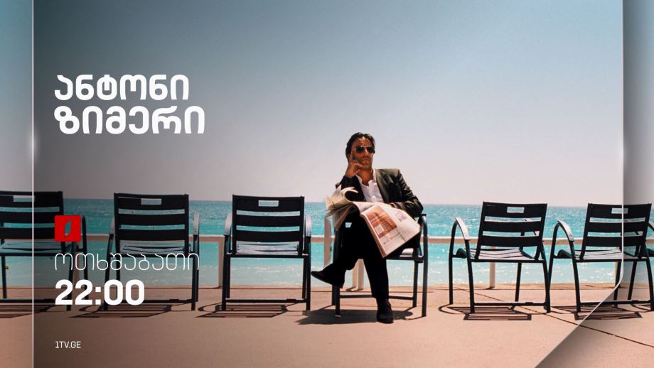 „ანტონი ზიმერი“(12) – 6 ნოემბერს, 22:00