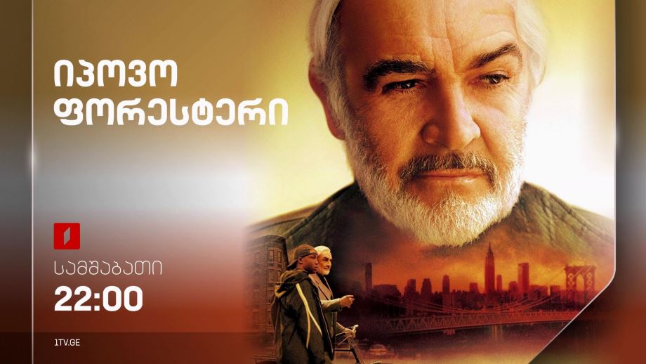„იპოვო ფორესტერი“(12) – 5 ნოემბერს, 22:00