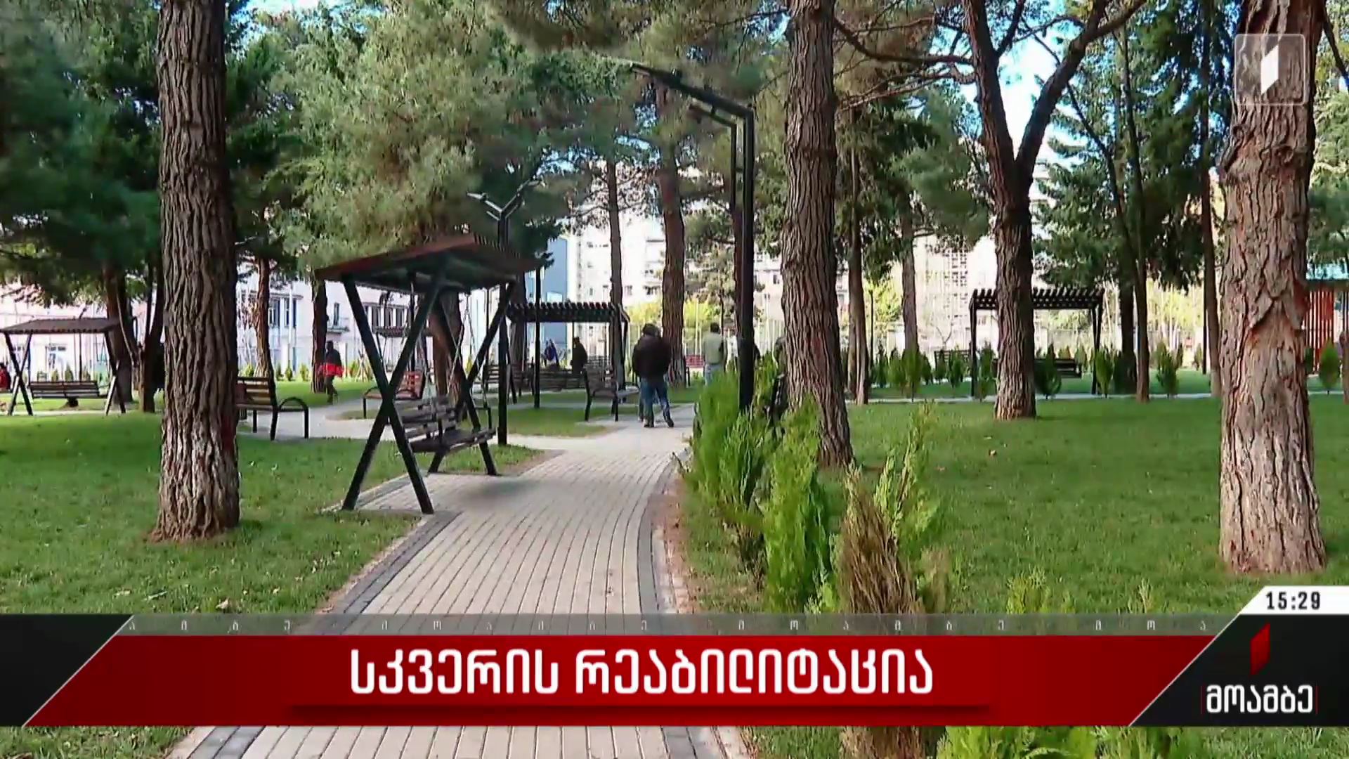 სკვერის რეაბილიტაცია