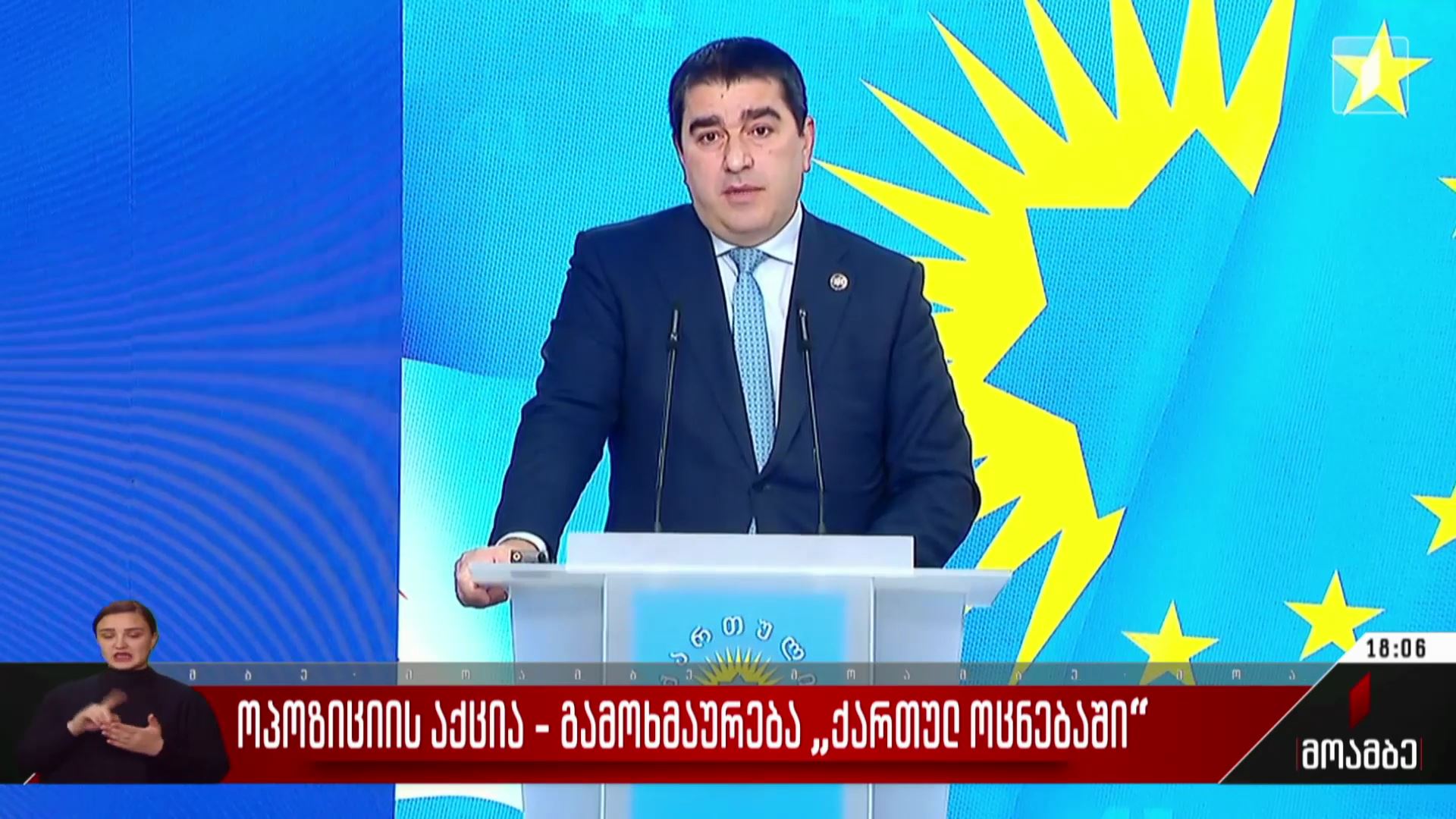 ოპოზიციის აქცია - გამოხმაურება „ქართულ ოცნებაში“