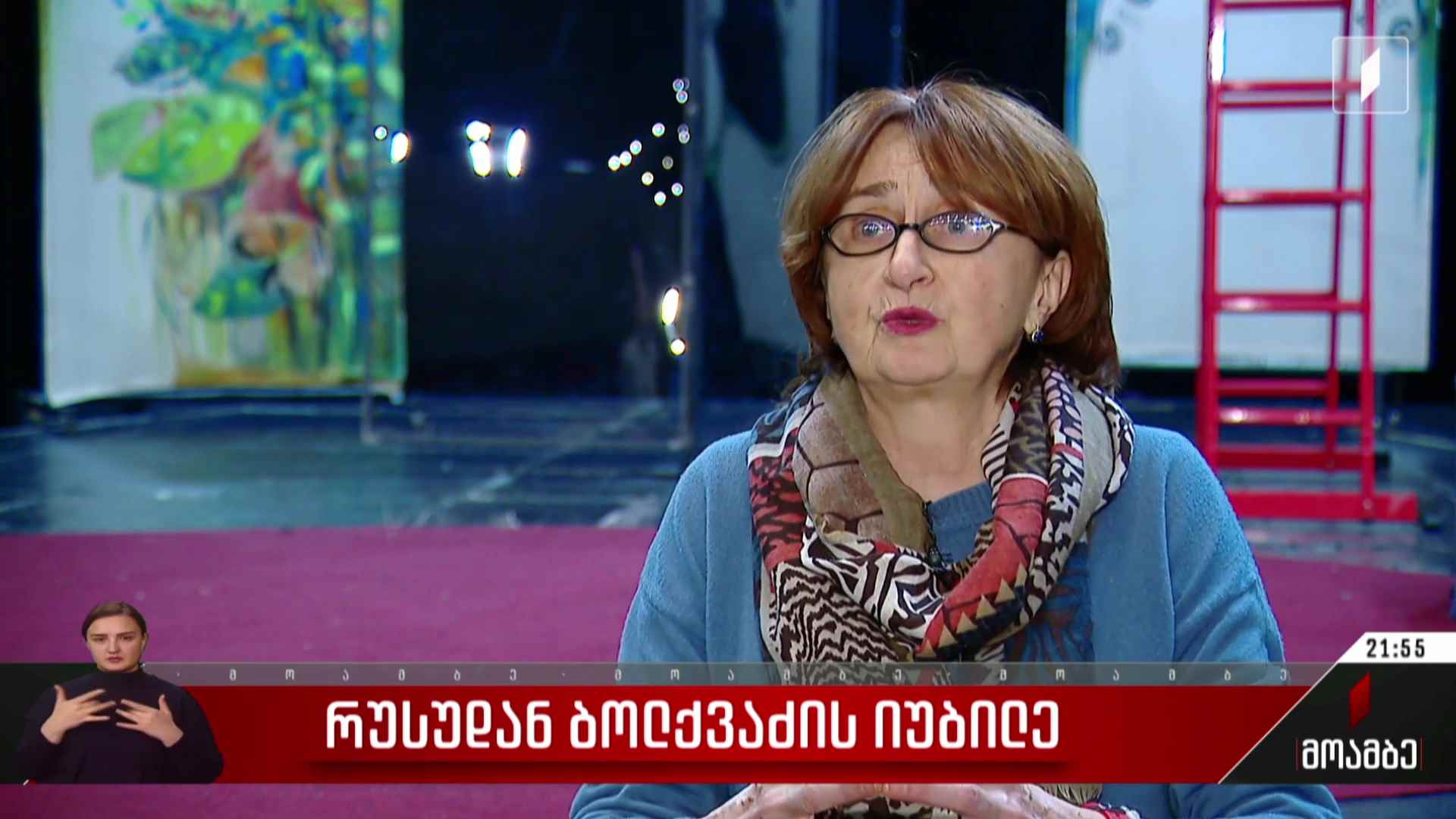 რუსუდან ბოლქვაძის იუბილე