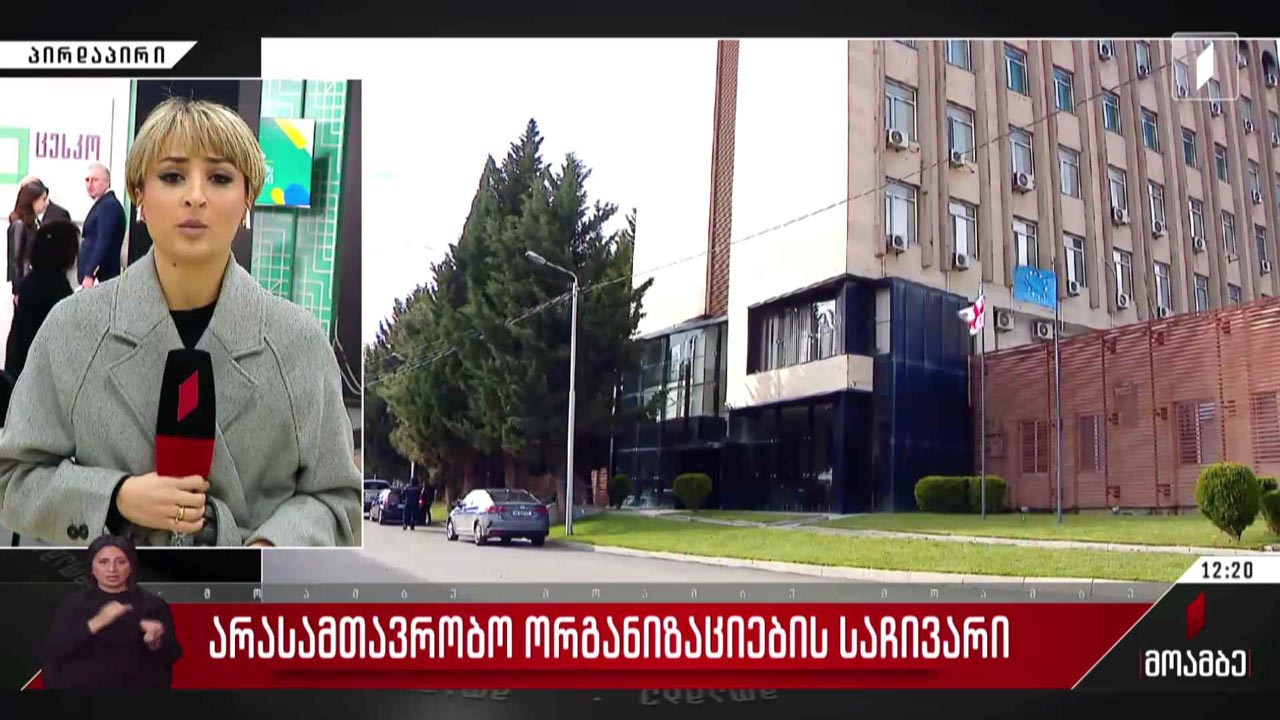არასამთავრობო ორგანიზაციების საჩივარი