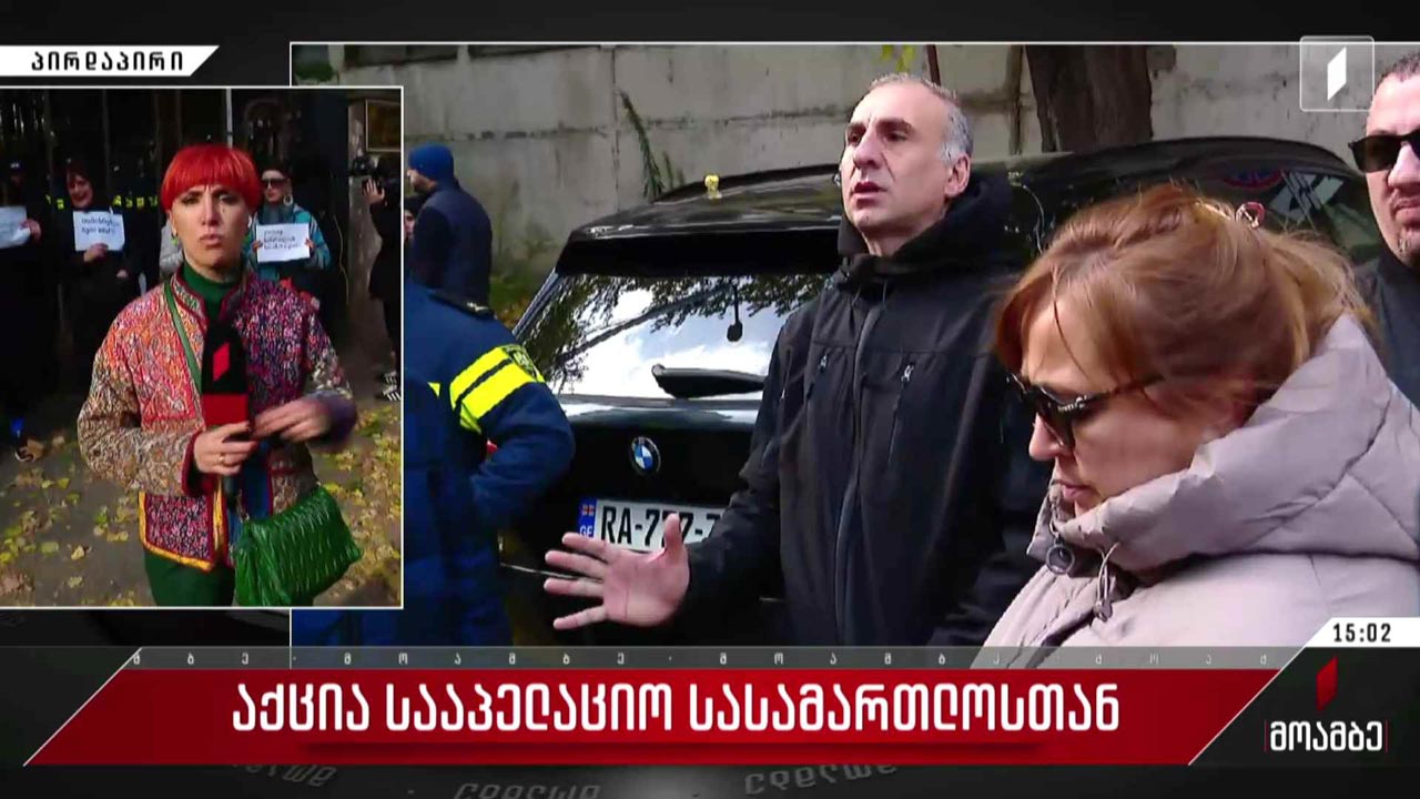 აქცია სააპელაციო სასამართლოსთან
