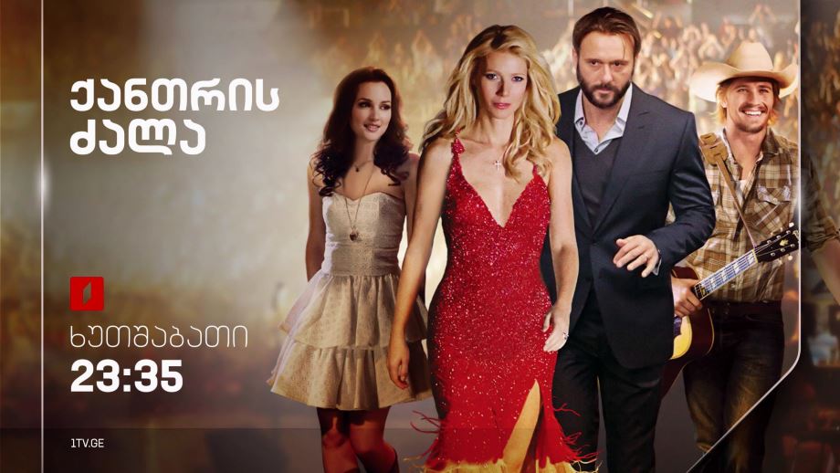 „ქანთრის ძალა“(15) – 7 ნოემბერს, 23:35